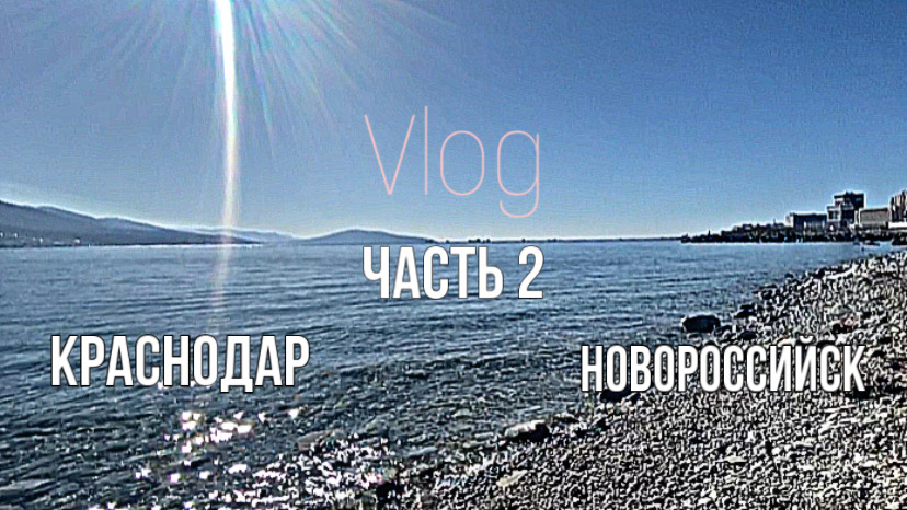 Наша поездка в Новороссийск часть 2