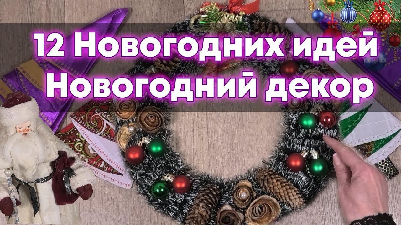 12 идей новогоднего декора своими руками смотреть онлайн