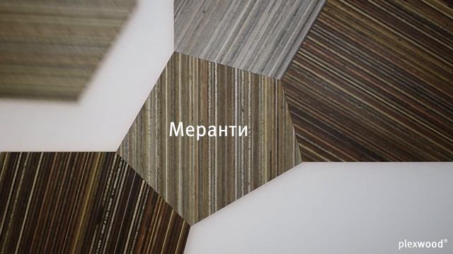 Варианты обработки узорчатой фанеры из шпона меранти смотреть онлайн