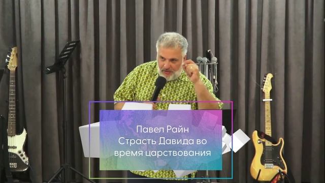 24.07.2022 Павел Райн - Страсть Давида во время царствования.mp4 смотреть онлайн