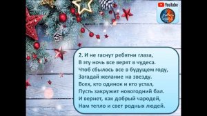 "Новогодняя песня" (Верим в детстве мы календарю). Плюс