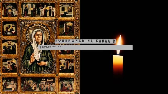 Молитва Матроне Московской Сильнейшая Молитва за Здравие Родных и Близких смотреть онлайн