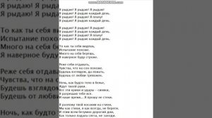 Текст песни: Я рыдаю.