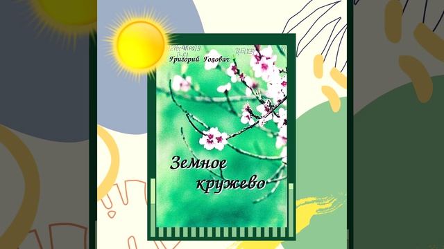 Стихи о лете (Комагурина) смотреть онлайн