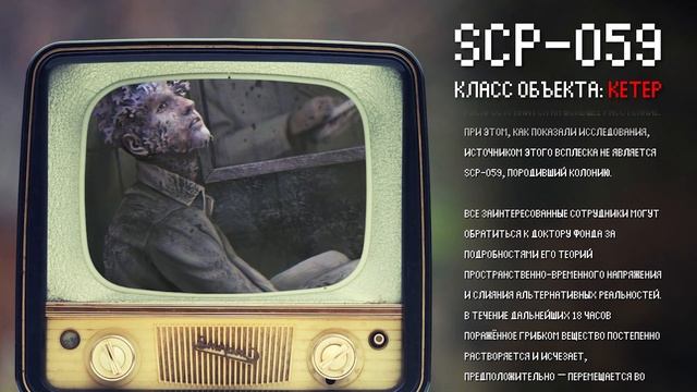 Грибы растущие из людей | SCP-059 | Радиоактивный минерал | Кетер