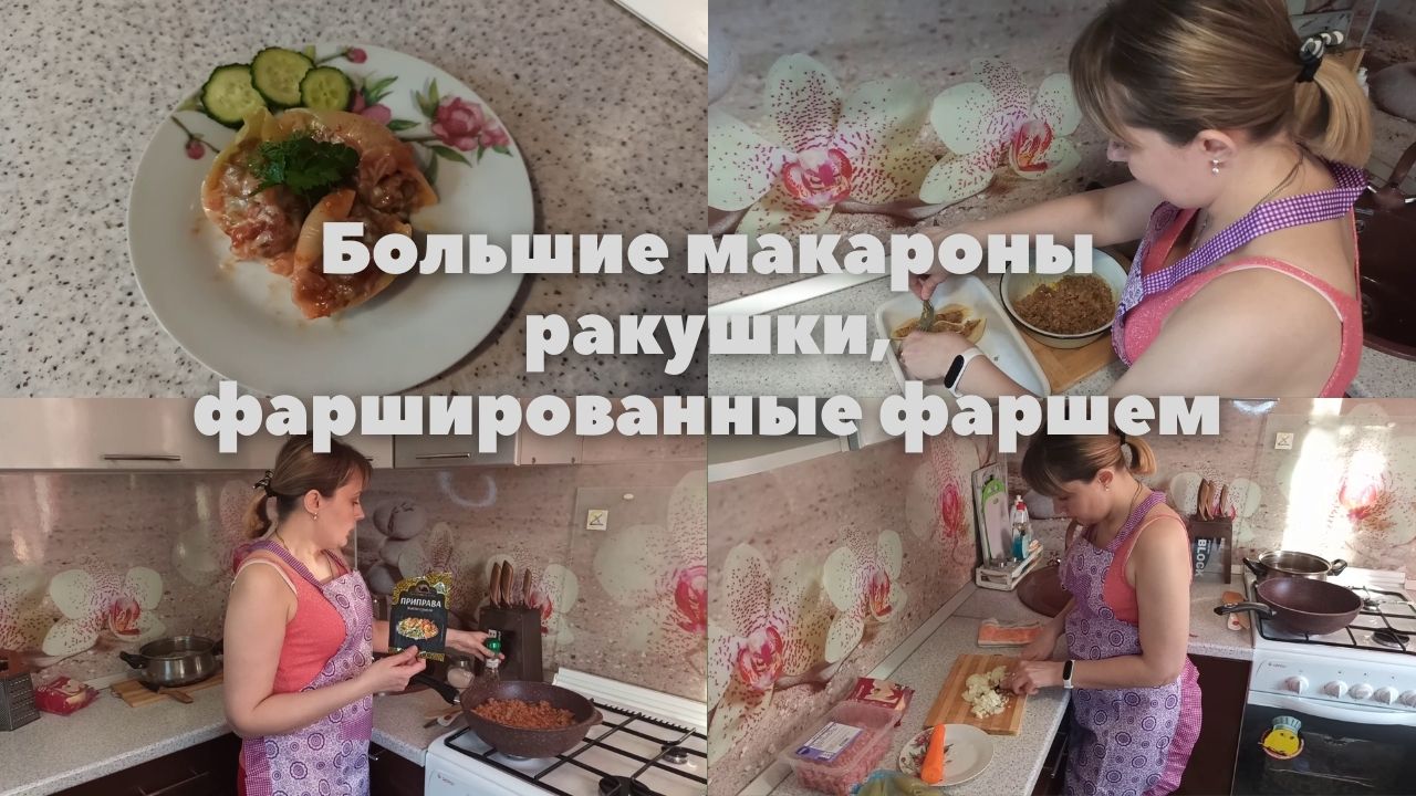 Большие макароны ракушки, фаршированные фаршем. смотреть онлайн