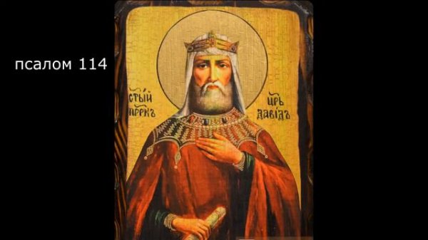 🔻 ПСАЛТИРЬ. Кафизма 16. Псалмы 109-117, молитва по шестнадцатой кафизме