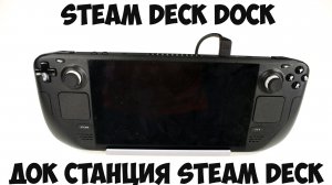 Док станция для Steam Deck в 10 раз дешевле