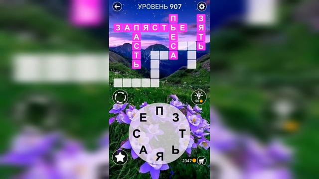 Word / Слово Крест: Поиск русского кроссворда / Уровень 907 смотреть онлайн