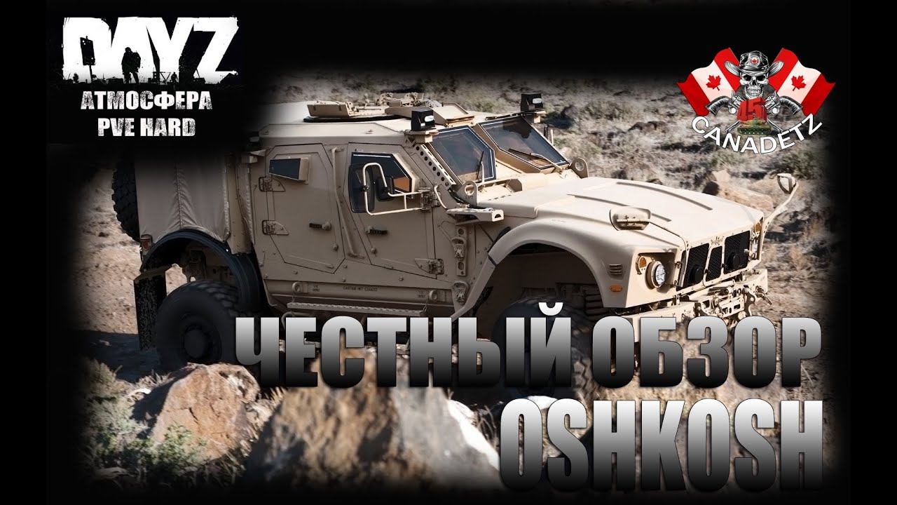 ЧЕСТНЫЙ ОБЗОР  OSHKOSH