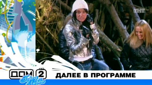 ДОМ-2 Город любви 1653 день Вечерний эфир (18.11.2008) смотреть онлайн