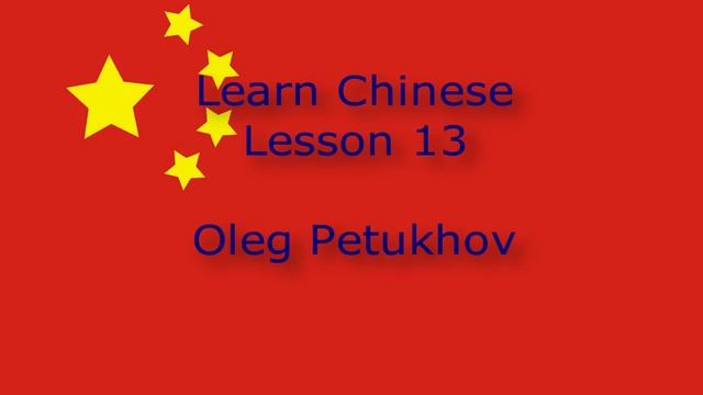 Learn Chinese. Lesson 13. Activities. 我們學中文。 第13課。 工作, 活动（复数）。 смотреть онлайн