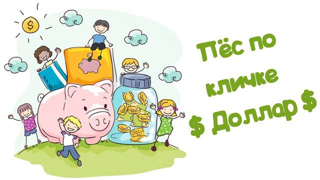 Пёс по кличке Доллар (Читает Вероника Р.) смотреть онлайн