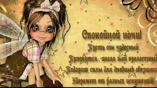 Очень МИЛОЕ пожелание СПОКОЙНОЙ НОЧИ, СЛАДКИХ СНОВ! Музыкальная видео открытка ДОБРОЙ НОЧИ! смотреть онлайн