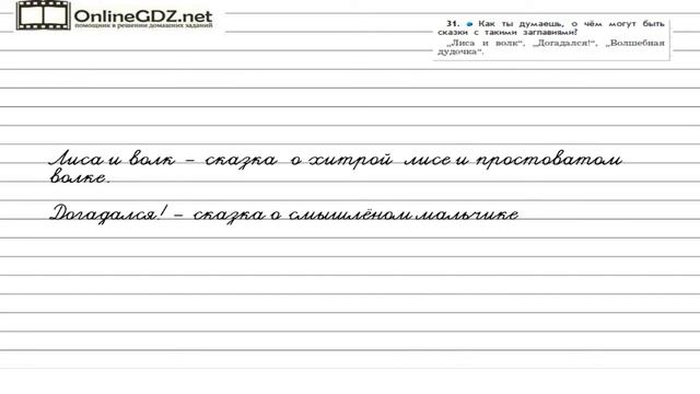 Упражнение 31 — Русский язык 2 класс (Бунеев Р.Н., Бунеева Е.В., Пронина О.В.) смотреть онлайн