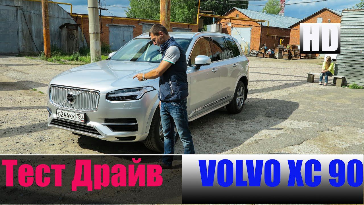 Вольво ХС 90 2015 Честный тест драйв VOLVO XC 90 смотреть онлайн