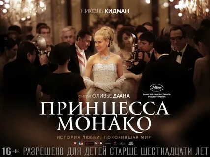 Принцесса Монако  - Русский трейлер (HD)