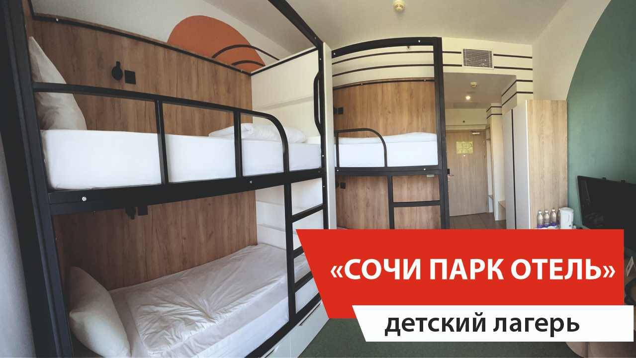 Комплексное оснащение гостиниц. Сочи Парк Отель. Номера для детского лагеря. смотреть онлайн