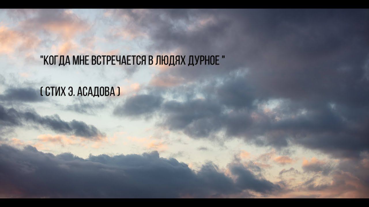 Когда мне встречается в людях дурное (стих Э.Асадов) смотреть онлайн