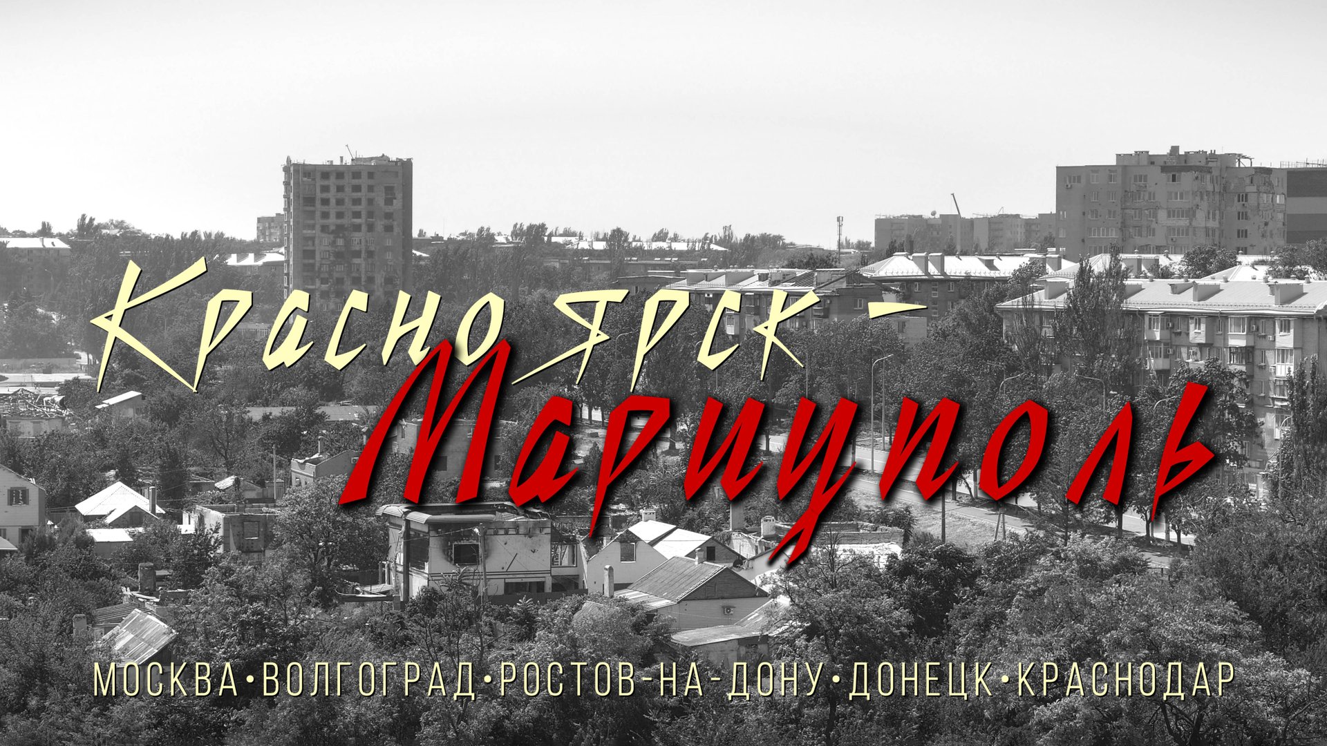 Хочешь мира, готовься к войне / Красноярск–Мариуполь / Si Vis Pacem, Para Bellum / Siberia–Mariupol