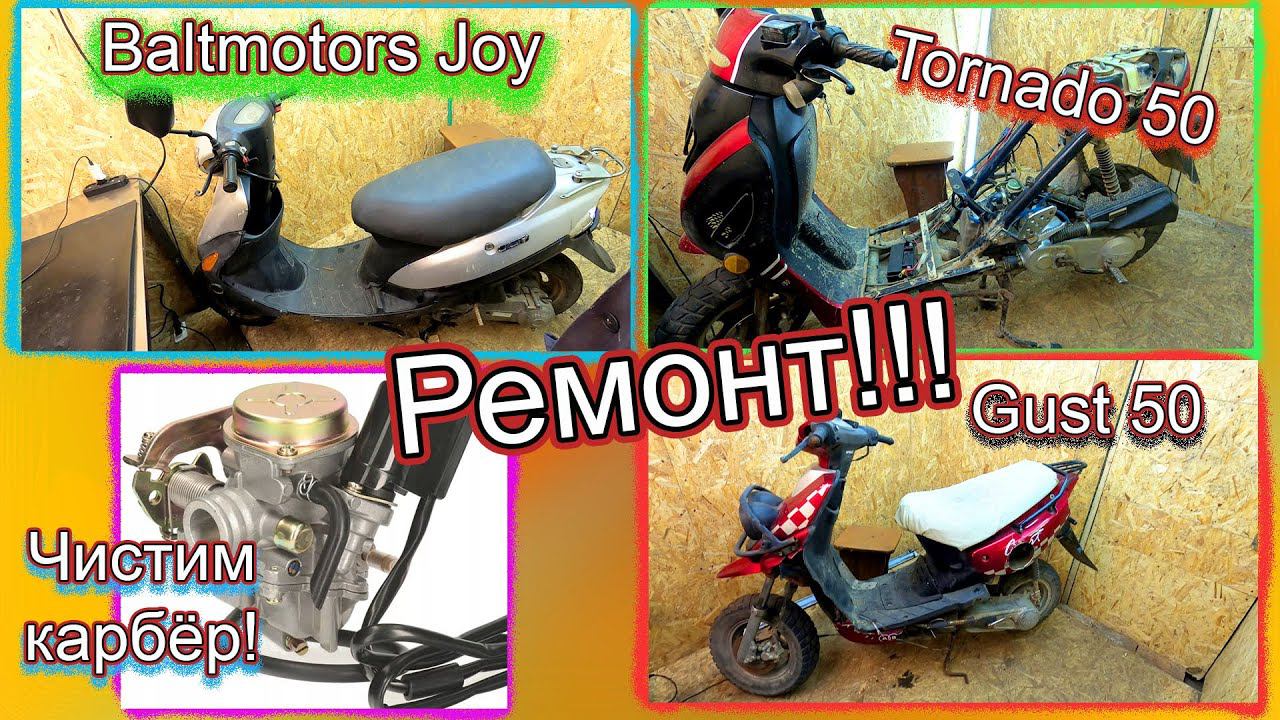 Джой, Густ и Торнадо ремонт скутеров! И карбюратор! смотреть онлайн