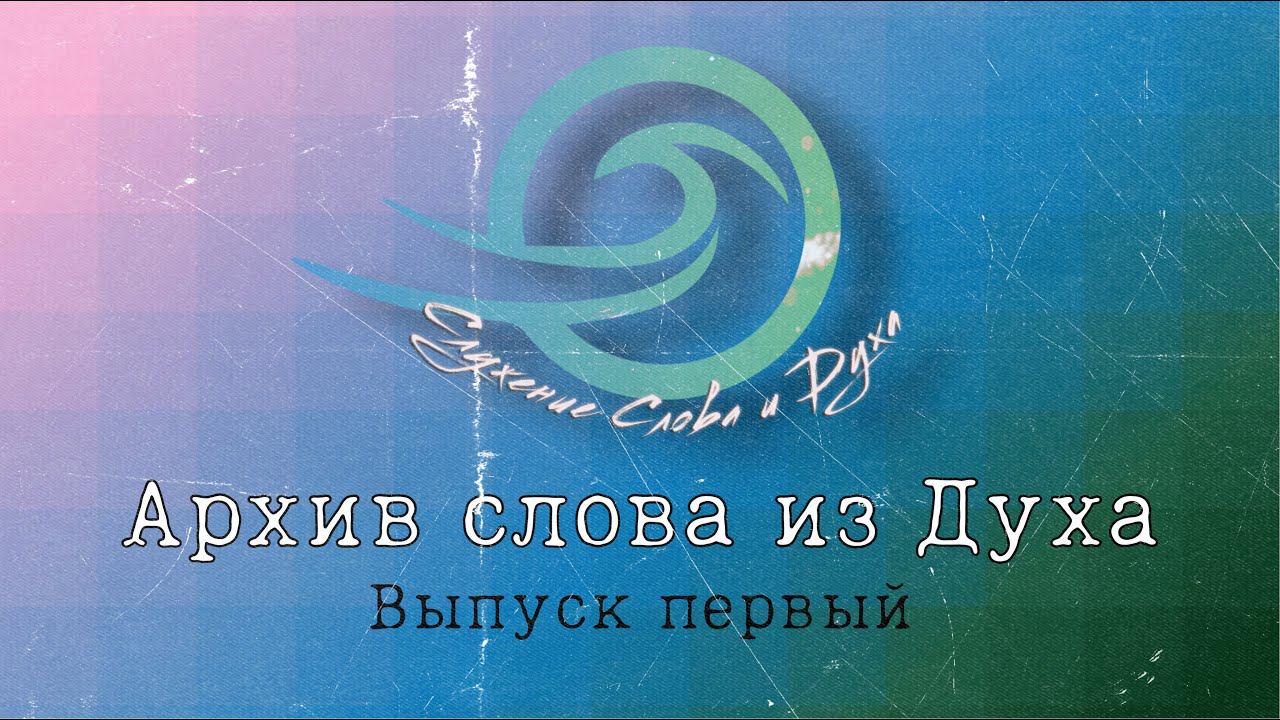 Архив слова из Духа / Выпуск №1 смотреть онлайн