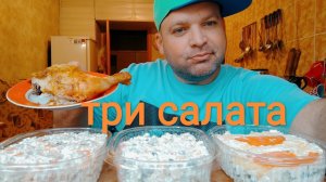 МУКБАНГ ТРИ салата/ОБЖОР:Оливье,салат из крабовых палочек и салат Русская красавица