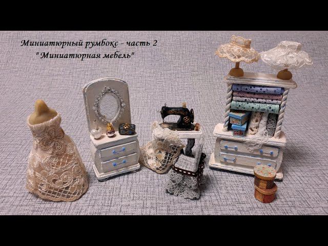 DIY Furniture In Miniature \Миниатюрный румбокс - Часть 2 