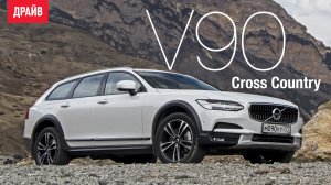 Volvo V90 Cross Country 2017 ― тест-драйв с Никитой Гудковым