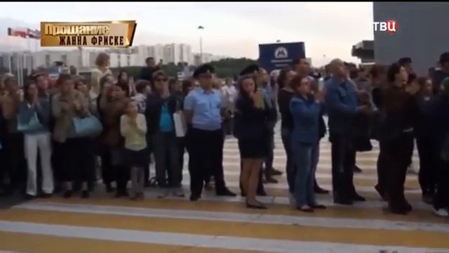 Прощание.Жанна Фриске.