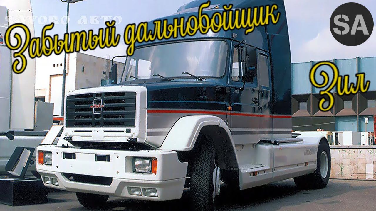 Забытый всеми "ДАЛЬНОБОЙЩИК" ЗИЛ-5423. смотреть онлайн