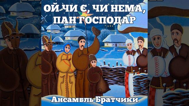 Ой чи є, чи нема, пан господар смотреть онлайн