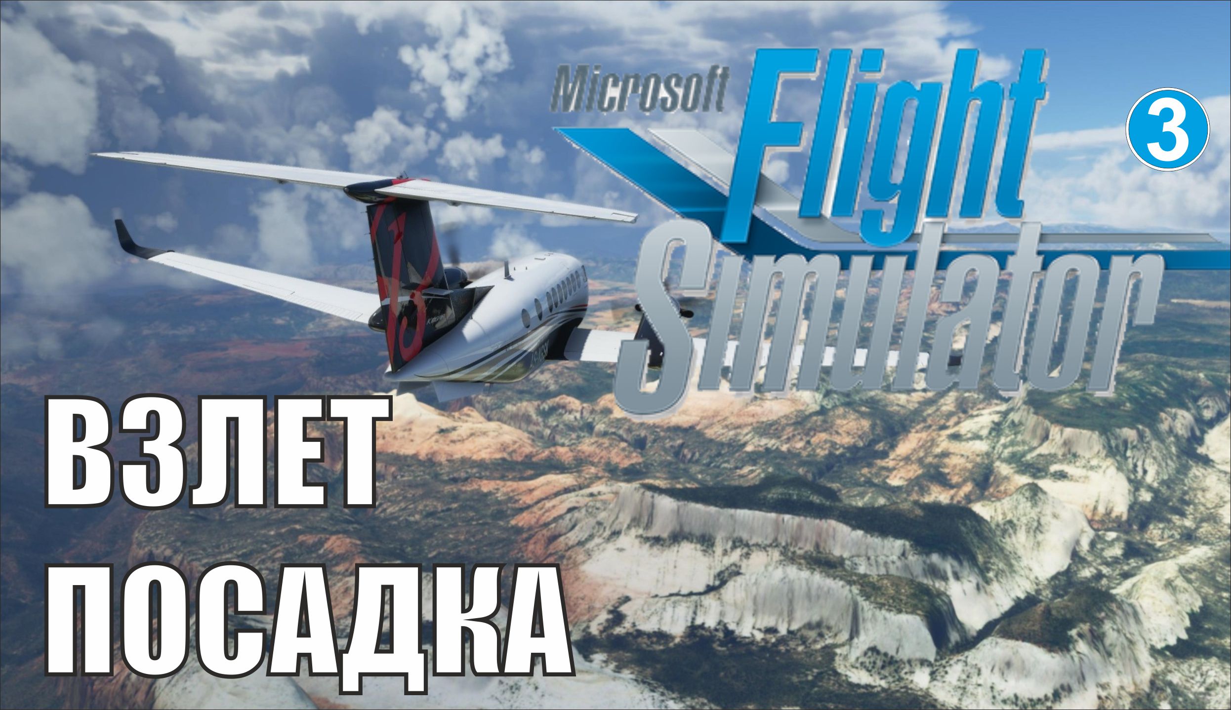 Microsoft Flight Simulator 2020 - Взлет-посадка смотреть онлайн