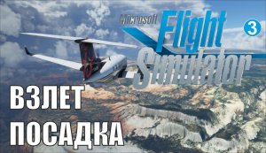 Microsoft Flight Simulator 2020 - Взлет-посадка