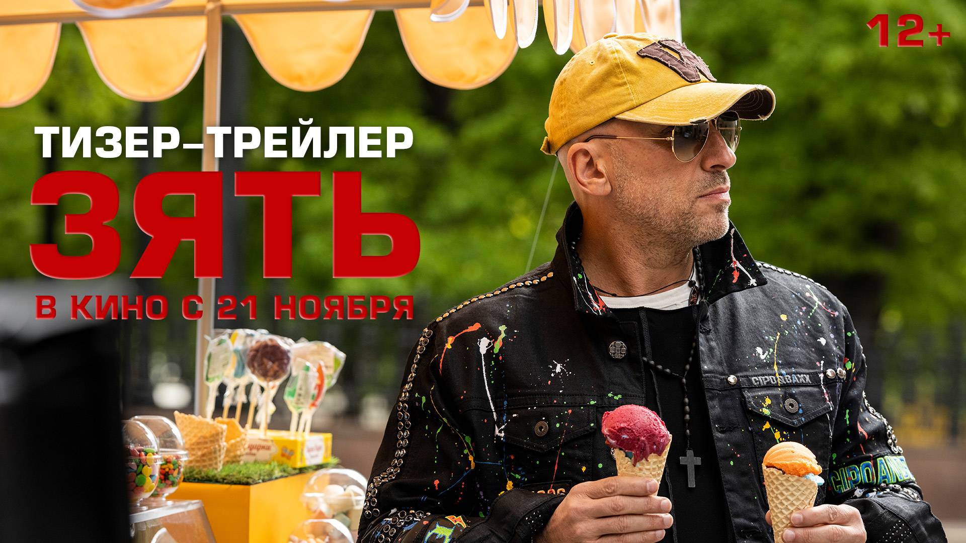 Зять | Тизер-трейлер | В кино с 21 ноября смотреть онлайн