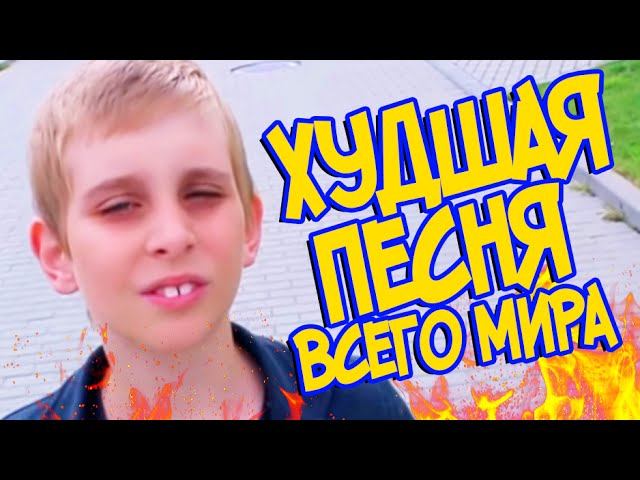 САМАЯ ХУДШАЯ ПЕСНЯ ПРО ПОКЕМОН ГО В МИРЕ! (POKEMON GO SONG) смотреть онлайн