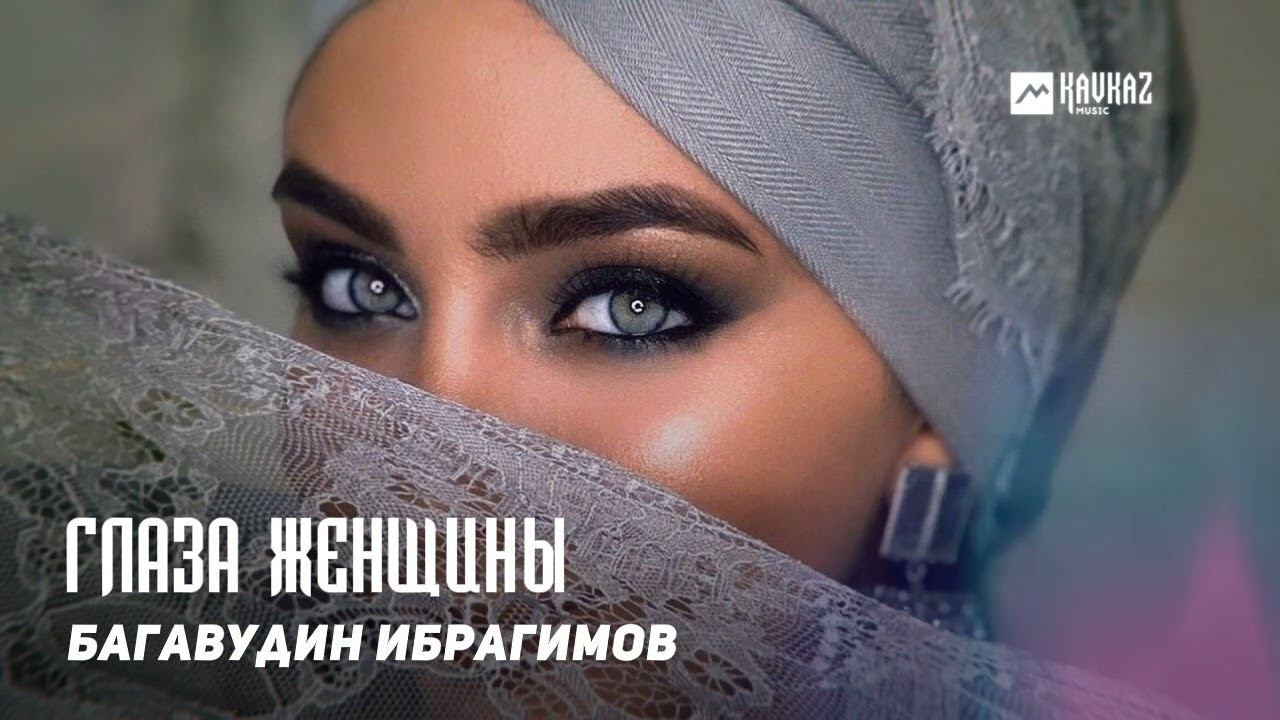 Багавудин Ибрагимов - Глаза женщины | DAGESTAN MUSIC смотреть онлайн