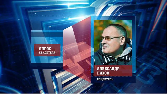 Опрос свидетеля Александра Ляхова