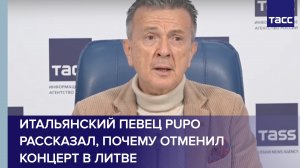 Итальянский певец Pupo рассказал почему отменил концерт в Литве