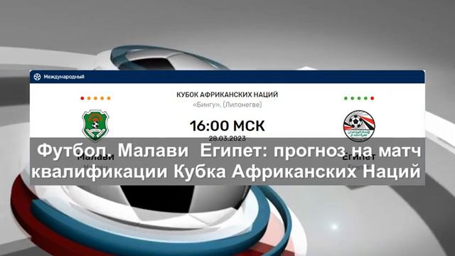 Футбол. Малави — Египет: прогноз на матч квалификации Кубка Африканских Наций смотреть онлайн