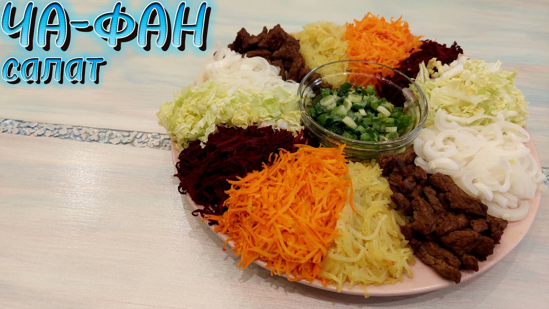 Самый яркий Сибирский САЛАТ ЧАФАН. Из свеклы, моркови, капусты и мяса смотреть онлайн