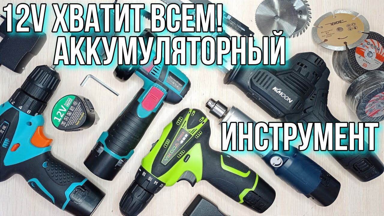 12v хватит всем! Бюджетный Аккумуляторный электроинструмент! Шуруповерт, Мини УШМ, Сабельная пила.