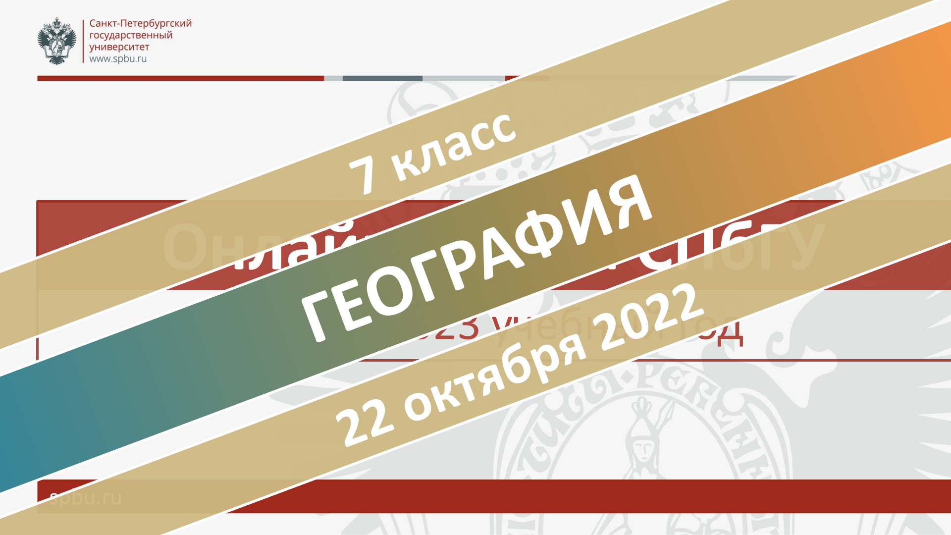 Онлайн-школа СПбГУ 2022-2023. 7 класс. География. 22.10.2022 смотреть онлайн