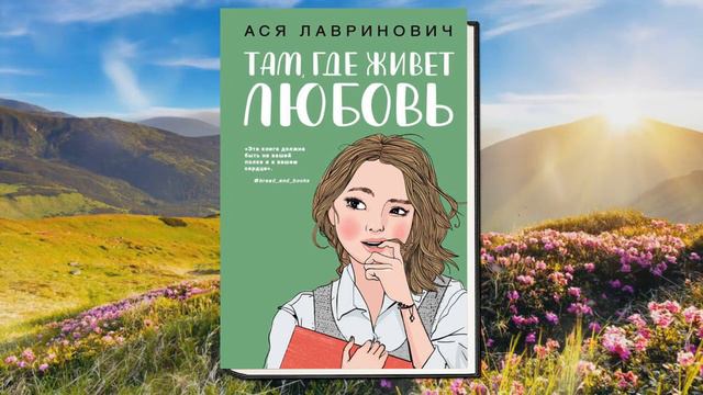 Там, где живёт любовь. Любовный роман (Ася Лавринович) Аудиокнига смотреть онлайн