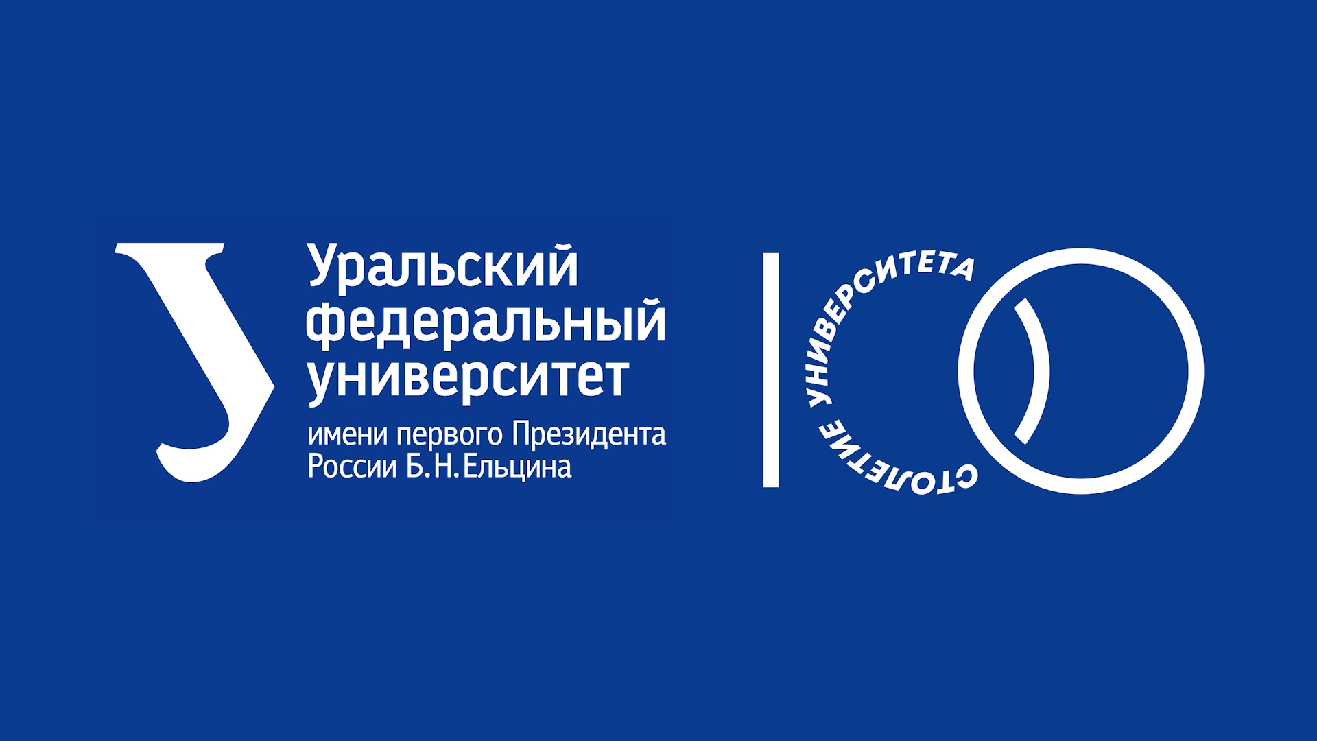 100 лет истории УрФУ. 1920-1940 смотреть онлайн