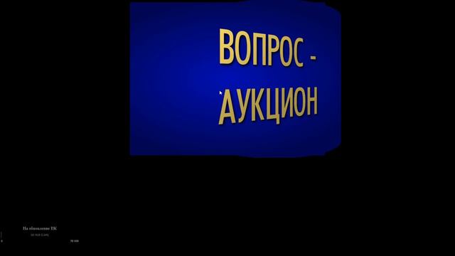 СВОЯ ИГРА (2) смотреть онлайн