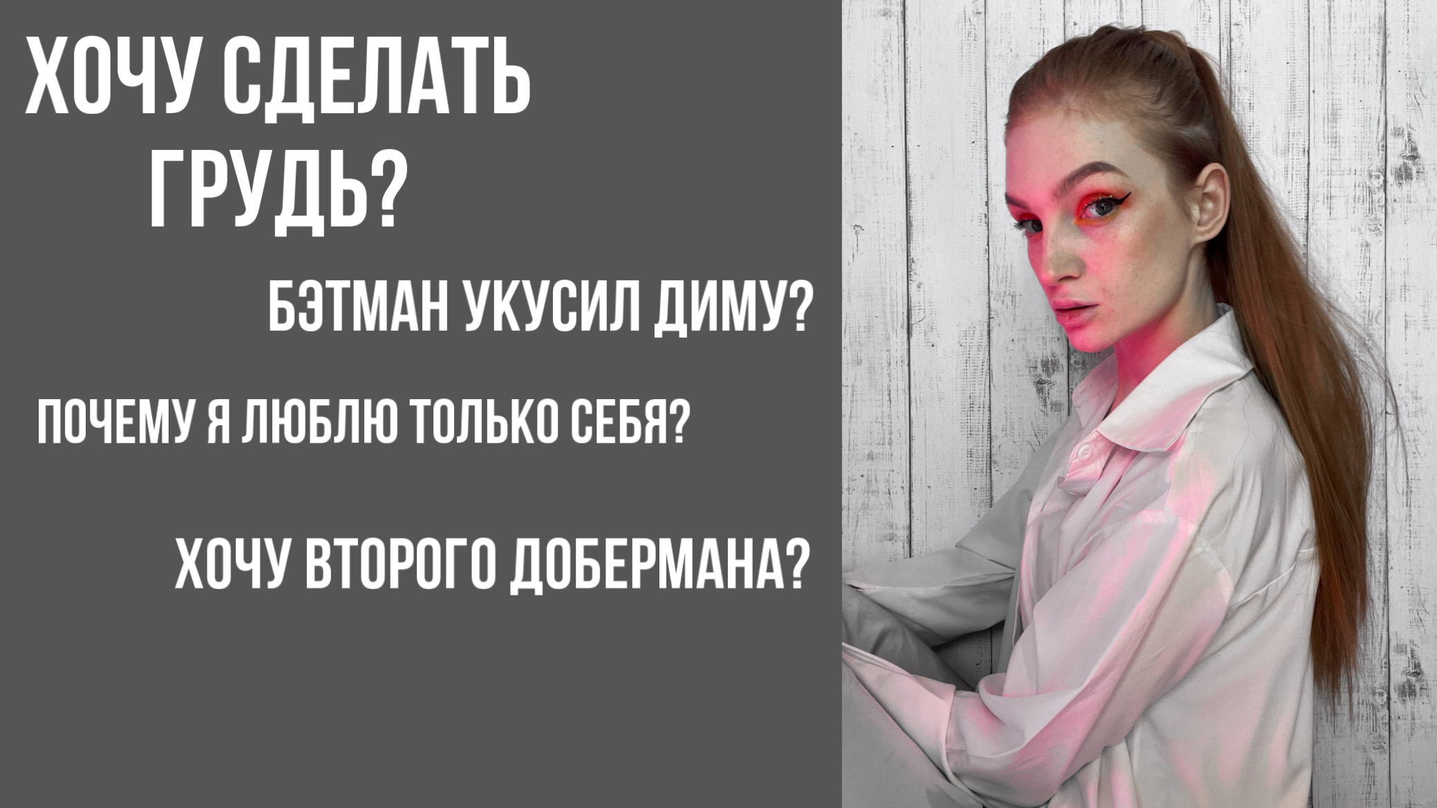 НАТАШ, ОТВЕТЬ!