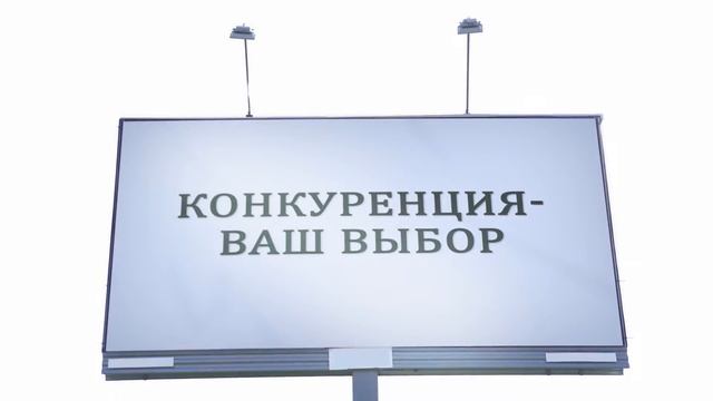 Социальная реклама Карельского УФАС России смотреть онлайн