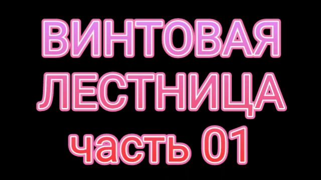 Винтовая лестница. 01часть. смотреть онлайн