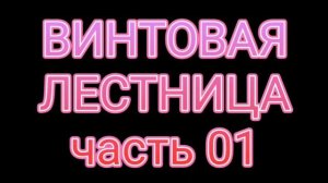 Винтовая лестница. 01часть.